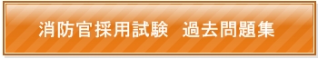 消防士,消防官,採用試験,過去問題